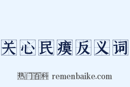 关心民瘼反义词是什么意思的图片